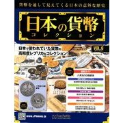 日本の貨幣コレクション 2017年 10/18号（6） [雑誌]