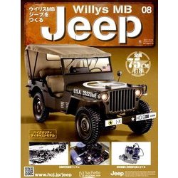 ウイリスMBジープをつくる 2017年 10/18号（8） [雑誌]