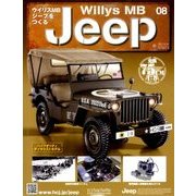 ウイリスMBジープをつくる 2017年 10/18号（8） [雑誌]