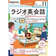 NHK ラジオ英会話 2017年 11月号 [雑誌]