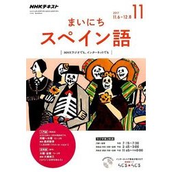 NHK ラジオまいにちスペイン語 2017年 11月号 [雑誌]
