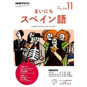 NHK ラジオまいにちスペイン語 2017年 11月号 [雑誌]