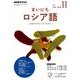 NHK ラジオまいにちロシア語 2017年 11月号 [雑誌]