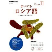 NHK ラジオまいにちロシア語 2017年 11月号 [雑誌]