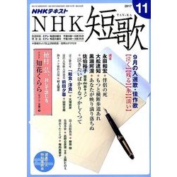 NHK 短歌 2017年 11月号 [雑誌]