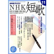 NHK 短歌 2017年 11月号 [雑誌]