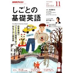 NHK しごとの基礎英語 2017年 11月号 [雑誌]