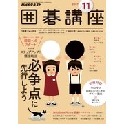 NHK 囲碁講座 2017年 11月号 [雑誌]