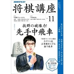 NHK 将棋講座 2017年 11月号 [雑誌]