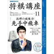 NHK 将棋講座 2017年 11月号 [雑誌]