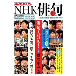 NHK 俳句 2017年 11月号 [雑誌]