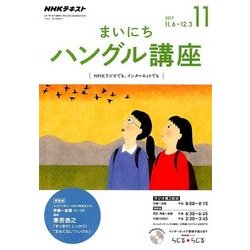 NHK ラジオまいにちハングル講座 2017年 11月号 [雑誌]