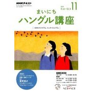 NHK ラジオまいにちハングル講座 2017年 11月号 [雑誌]