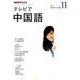 NHK テレビで中国語 2017年 11月号 [雑誌]