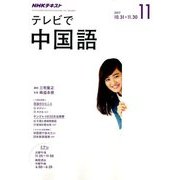 NHK テレビで中国語 2017年 11月号 [雑誌]