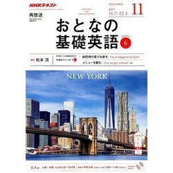 ヨドバシ Com Nhk テレビおとなの基礎英語 17年 11月号 雑誌 通販 全品無料配達