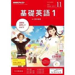 ヨドバシ.com - NHK ラジオ基礎英語 1 CD付 2017年 11月号 [雑誌] 通販【全品無料配達】