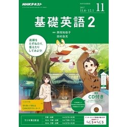 NHK ラジオ基礎英語 2 CD付 2017年 11月号 [雑誌]