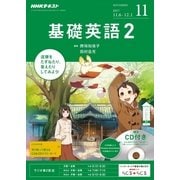 NHK ラジオ基礎英語 2 CD付 2017年 11月号 [雑誌]