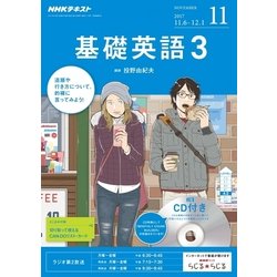 NHK ラジオ基礎英語 3 CD付 2017年 11月号 [雑誌]