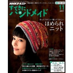 ヨドバシ.com - NHK すてきにハンドメイド 2017年 11月号 [雑誌] 通販