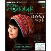 NHK すてきにハンドメイド 2017年 11月号 [雑誌]