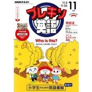 NHK テレビ プレキソ英語 2017年 11月号 [雑誌]