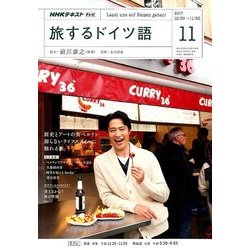 TV旅するドイツ語 2017年 11月号 [雑誌]