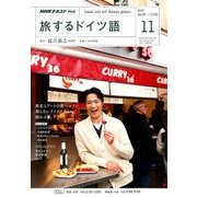 TV旅するドイツ語 2017年 11月号 [雑誌]