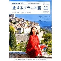 TV旅するフランス語 2017年 11月号 [雑誌]