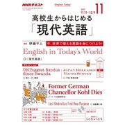 ラジオ高校生からはじめる「現代英語」 2017年 11月号 [雑誌]