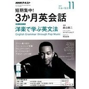 ラジオ短期集中!3ヶ月英会話 2017年 11月号 [雑誌]
