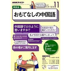 ラジオおもてなしの中国語 2017年 11月号 [雑誌]