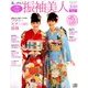 振袖美人2018 2017年 12月号 [雑誌]