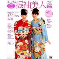振袖美人2018 2017年 12月号 [雑誌]