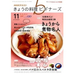 NHK きょうの料理ビギナーズ 2017年 11月号 [雑誌]