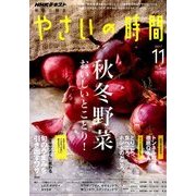 NHK 趣味の園芸 やさいの時間 2017年 11月号 [雑誌]