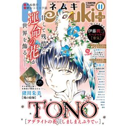 Nemuki + (ネムキプラス) 2017年 11月号 [雑誌]