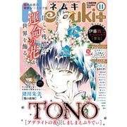 Nemuki + (ネムキプラス) 2017年 11月号 [雑誌]