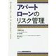 アパートローンのリスク管理 [単行本]