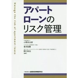 アパートローンのリスク管理 [単行本]