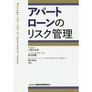 アパートローンのリスク管理 [単行本]