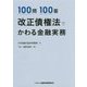 100問100答 改正債権法でかわる金融実務 [単行本]