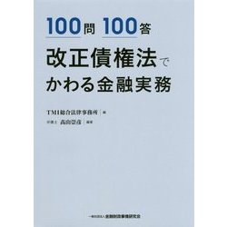 100問100答 改正債権法でかわる金融実務 [単行本]
