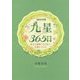 九星365日〈2018年版〉-毎日の運勢と吉方位で幸運をつかむ [単行本]