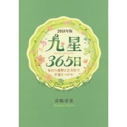 九星365日〈2018年版〉-毎日の運勢と吉方位で幸運をつかむ [単行本]