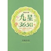 九星365日〈2018年版〉-毎日の運勢と吉方位で幸運をつかむ [単行本]