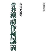 僧林漢詩作例講義 オンデマンド版 [単行本]