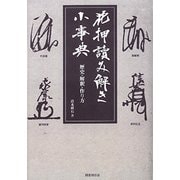 花押読み解き小事典 オンデマンド版-歴史・解釈・作り方 [単行本]