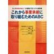 これから事業承継に取り組むためのABC-3人の事業承継士が現場で見つけた秘訣集 [単行本]